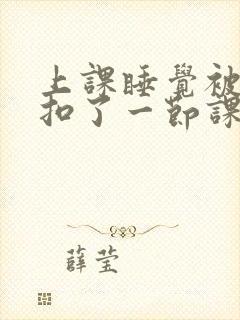 上课睡觉被同桌扣了一节课算犯法吗