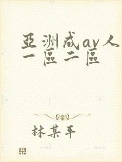 亚洲成av人片一区二区