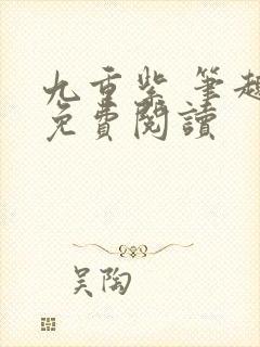 九重紫 笔趣阁免费阅读