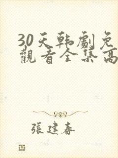 30天韩剧免费观看全集高清在线
