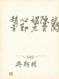 赵心媚陈斌最新章节免费阅读小说封面