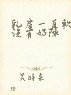 乳房一直软软的没有奶阵