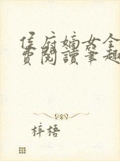 侯府嫡女全文免费阅读笔趣阁