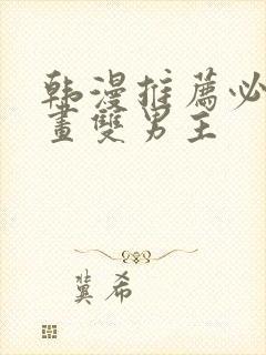 韩漫推荐必看漫画双男主