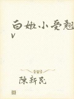 白嫩小受翘臀gv封面