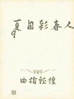 夏目彩春人妻69