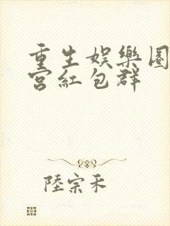 重生娱乐圈:天宫红包群封面