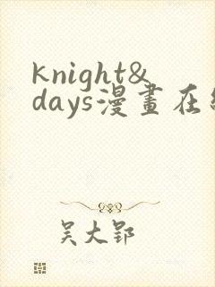 knight&days漫画在线观看下拉式