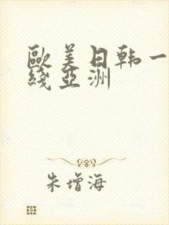 欧美日韩一区在线亚洲