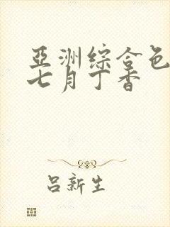 亚洲综合色婷婷七月丁香封面