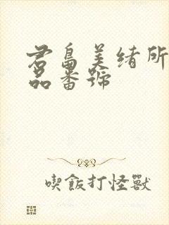 君岛美绪所有作品番号封面