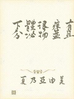 下体很痒有黄色分泌物并且有豆腐渣