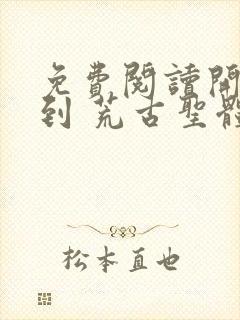 免费阅读开局签到 荒古圣体君逍遥