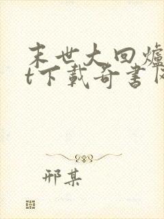 末世大回炉txt下载奇书网