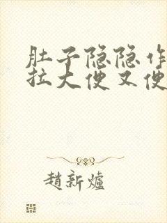 肚子隐隐作痛想拉大便又便不出来