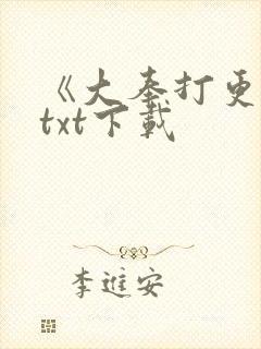 《大奉打更人》txt下载