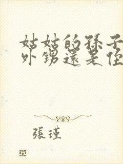 姑姑的孙子属于外甥还是侄子