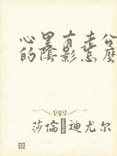 心里有老公出轨的阴影怎么办