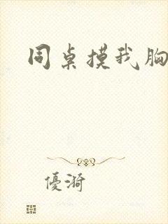 同桌摸我胸好爽