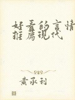 好看的言情小说推荐现代