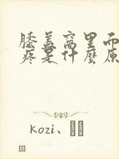 膝盖窝里面一直疼是什么原因造成的