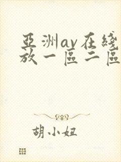 亚洲av在线播放一区二区