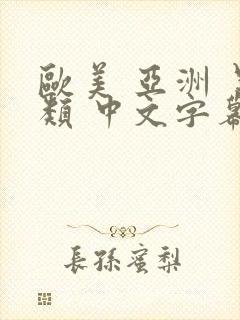 欧美 亚洲 另类 中文字幕