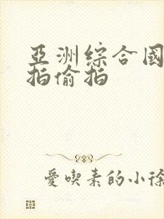 亚洲综合国产自拍偷拍封面