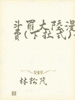 斗罗大陆漫画免费(下拉式)六漫画封面