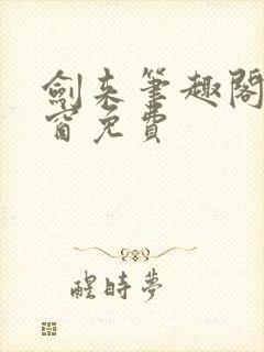 剑来笔趣阁无弹窗免费封面