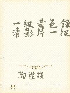 一级黄色录像高清影片一级片