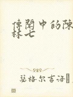 传闻中的陈芊芊林七