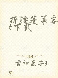 折腰蓬莱客txt下载