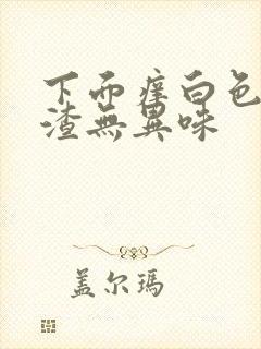 下面痒白色豆腐渣无异味