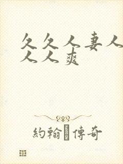 久久人妻人人做人人爽