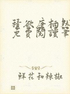 积欲唐柏然全文免费阅读笔趣阁封面