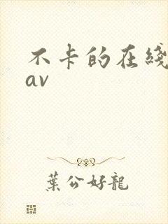 不卡的在线播放av