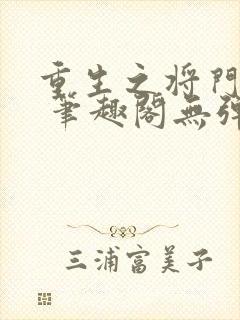 重生之将门毒后 笔趣阁无弹窗