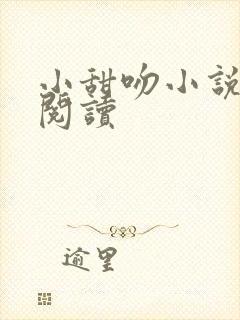 小甜吻小说免费阅读