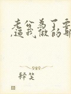 老公为了要儿子,逼我做的那些事