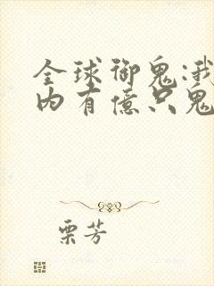 全球御鬼:我体内有亿只鬼