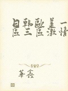 日韩欧美一区二区三区激情视频封面