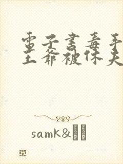 电子书毒手医妃王爷被休夫了