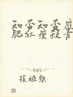 知否知否应是绿肥红瘦杀青时间