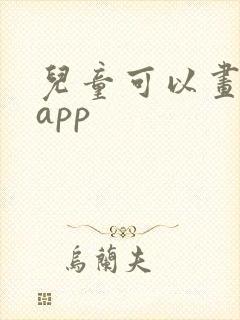 儿童可以画画的app