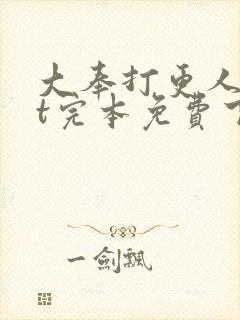大奉打更人txt完本免费下载封面