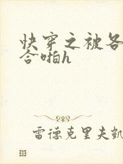 快穿之被各种百合啪h