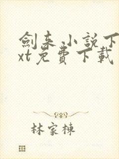 剑来小说下载txt免费下载