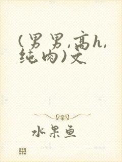 (男男,高h,纯肉)文封面