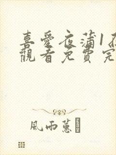 喜爱夜蒲1在线观看免费完整版粤语